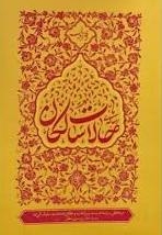 رساله حالات سالکان (دفتر اول)
